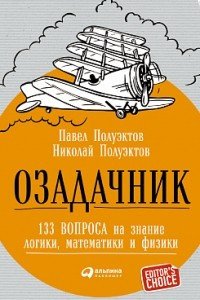 Книга Озадачник: 133 вопроса на знание логики, математики и физики