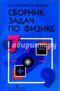 Книга Физика. 7-9 классы. Сборник задач. Учебное пособие