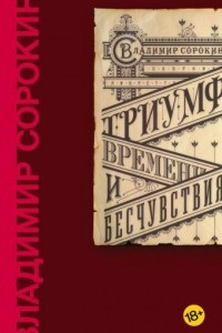 Книга Триумф Времени и Бесчувствия