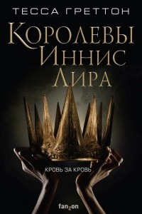 Книга Королевы Иннис Лира