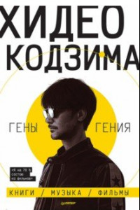 Книга Хидео Кодзима. Гены гения