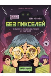 Книга Без пикселей. Смешные и страшные истории из будущего