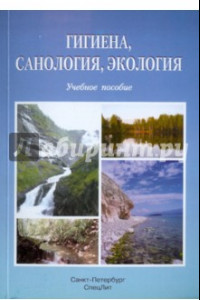 Книга Гигиена, саналогия, экология. Учебное пособие