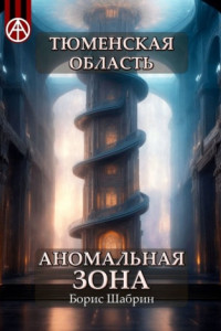 Книга Тюменская область. Аномальная зона