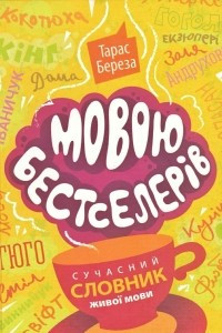 Книга Мовою бестселерів: сучасний словник живої мови