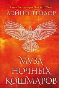 Книга Муза ночных кошмаров