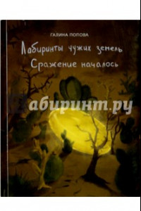 Книга Сражение началось