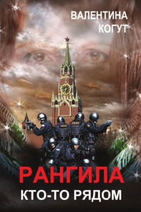 Книга Рангила. Кто-то рядом