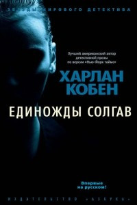 Книга Единожды солгав