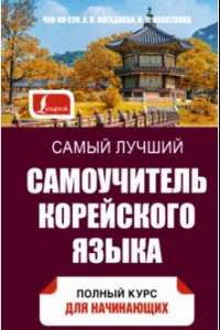 Книга Самый лучший самоучитель корейского языка