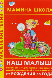 Книга Наш малыш! От рождения до года