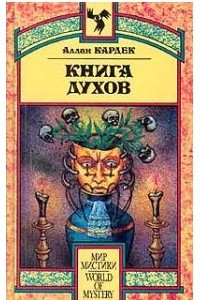 Книга Книга Духов