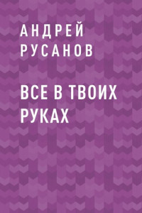 Книга Все в твоих руках