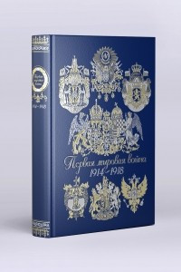 Книга Первая мировая война 1914-1918 (эксклюзивное подарочное издание)