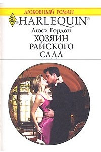 Книга Хозяин райского сада