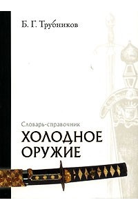 Книга Холодное оружие. Словарь-справочник