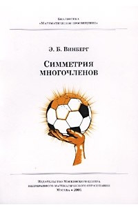 Книга Симметрия многочленов