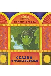 Книга Сказка о маленьком желуде