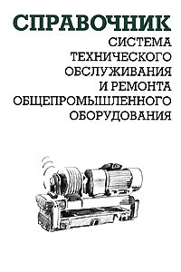 Книга Система технического обслуживания и ремонта общепромышленного оборудования. Справочник