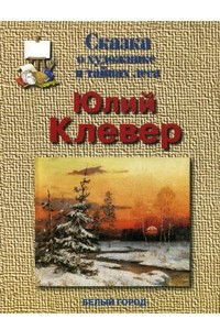 Книга Сказка о художнике и тайнах леса. Юлий Клевер