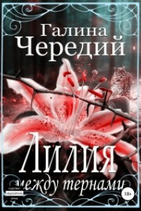 Книга Лилия между тернами