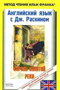 Книга Английский язык с Дж. Раскином. Король золотой реки / The King of the Golden River by John Ruskin