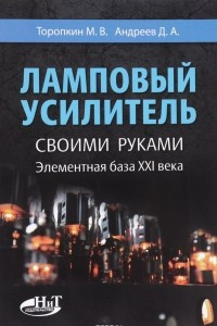 Книга Ламповый усилитель своими руками. Элементная база ХХI века