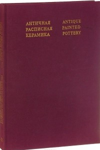 Книга Античная расписная керамика