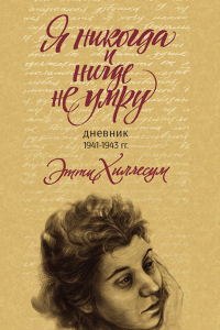 Книга Я никогда и нигде не умру. Дневник 1941-1943 гг.