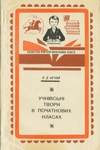 Книга Учнівські твори в початкових класах