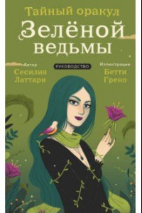 Книга Тайный оракул Зеленой ведьмы. 50 карт и руководство в подарочном оформлении