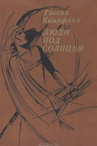 Книга Люди под солнцем