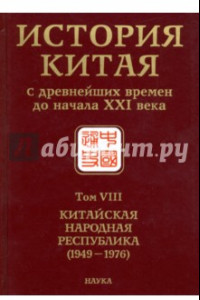 Книга История Китая с древнейших времен до начала ХХI в. В 10 томах. Том 8. Китайская Народная Республика