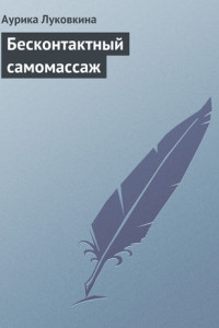 Книга Бесконтактный самомассаж