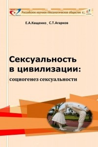 Книга Сексуальность в цивилизации: социогенез сексуальности