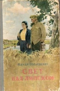 Книга Свет над Липском