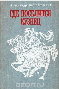 Книга Где поселится кузнец