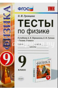 Книга Физика. 9 класс. Тесты к учебнику А. В. Перышкина, Е. М. Гутник. ФГОС