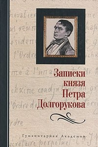 Книга Записки князя Петра Долгорукова