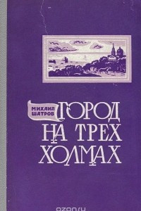 Книга Город на трех холмах