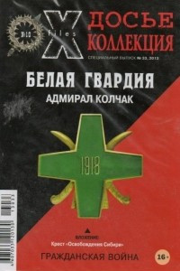 Книга Досье коллекция. Белая гвардия. Гражданская война. Адмирал Колчак №10