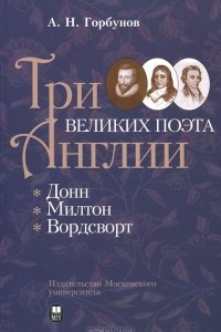 Книга Три великих поэта Англии: Донн, Милтон, Вордсворт