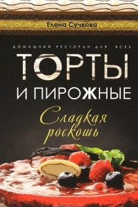 Книга Торты и пирожные - сладкая роскошь