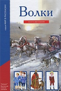 Книга Волки. Книга рассказов