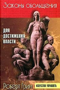 Книга Законы обольщения для достижения власти