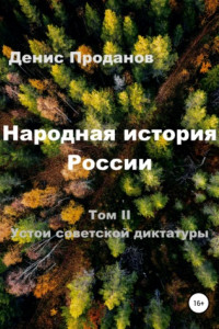 Книга Народная история России. Том II. Устои советской диктатуры