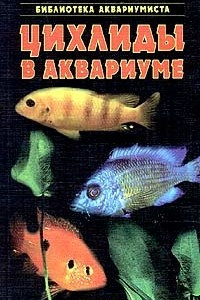 Книга Цихлиды в аквариуме