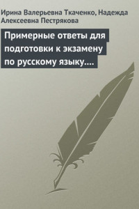 Книга Примерные ответы для подготовки к экзамену по русскому языку. 11 класс