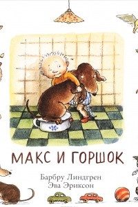 Книга Макс и горшок