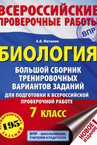 Книга Биология. Большой сборник тренировочных вариантов проверочных работ для подготовки к ВПР. 7 класс